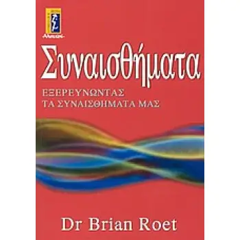 ΣΥΝΑΙΣΘΗΜΑΤΑ ΕΞΕΡΕΥΝΩΝΤΑΣ ΤΑ ΣΥΝΑΙΣΘΗΜΑΤΑ ΜΑΣ