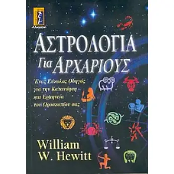 ΑΣΤΡΟΛΟΓΙΑ ΓΙΑ ΑΡΧΑΡΙΟΥΣ ΕΝΑΣ ΕΥΚΟΛΟΣ ΟΔΗΓΟΣ ΓΙΑ ΤΗΝ ΚΑΤΑΝΟΗΣΗ ΚΑΙ ΕΡΜΗΝΕΙΑ ΤΟΥ ΩΡΟΣΚΟΠΙΟΥ ΣΑΣ