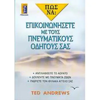 ΠΩΣ ΝΑ ΕΠΙΚΟΙΝΩΝΗΣΕΤΕ ΜΕ ΤΟΥΣ ΠΝΕΥΜΑΤΙΚΟΥΣ ΟΔΗΓΟΥΣ ΣΑΣ