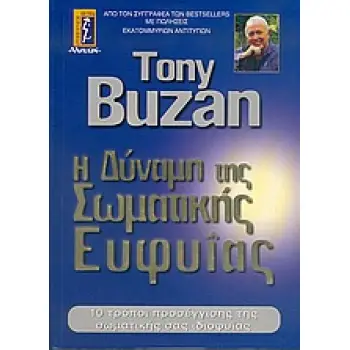 Η ΔΥΝΑΜΗ ΤΗΣ ΣΩΜΑΤΙΚΗΣ ΕΥΦΥΪΑΣ 10 ΤΡΟΠΟΙ ΠΡΟΣΕΓΓΙΣΗΣ ΤΗΣ ΣΩΜΑΤΙΚΗΣ ΣΑΣ ΙΔΙΟΦΥΪΑΣ