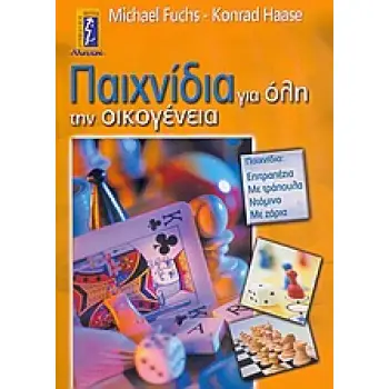 ΠΑΙΧΝΙΔΙΑ ΓΙΑ ΟΛΗ ΤΗΝ ΟΙΚΟΓΕΝΕΙΑ ΠΑΙΧΝΙΔΙΑ ΕΠΙΤΡΑΠΕΖΙΑ, ΜΕ ΤΡΑΠΟΥΛΑ, ΝΤΟΜΙΝΟ, ΜΕ ΖΑΡΙΑ