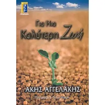 ΓΙΑ ΜΙΑ ΚΑΛΥΤΕΡΗ ΖΩΗ ΑΥΤΟΒΕΛΤΙΩΣΗ - ΕΠΙΤΥΧΙΑ - ΥΓΕΙΑ 5Η ΕΚΔΟΣΗ