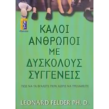 ΚΑΛΟΙ ΑΝΘΡΩΠΟΙ ΜΕ ΔΥΣΚΟΛΟΥΣ ΣΥΓΓΕΝΕΙΣ ΠΩΣ ΝΑ ΤΑ ΒΓΑΛΕΤΕ ΠΕΡΑ ΧΩΡΙΣ ΝΑ ΤΡΕΛΑΘΕΙΤΕ