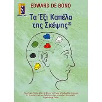 ΤΑ ΕΞΙ ΚΑΠΕΛΑ ΤΗΣ ΣΚΕΨΗΣ