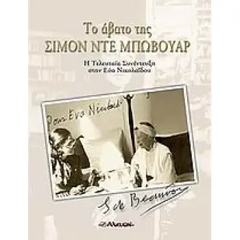 ΤΟ ΑΒΑΤΟ ΤΗΣ ΣΙΜΟΝ ΝΤΕ ΜΠΩΒΟΥΑΡ Η ΤΕΛΕΥΤΑΙΑ ΣΥΝΕΝΤΕΥΞΗ ΣΤΗΝ ΕΥΑ ΝΙΚΟΛΑΪΔΟΥ