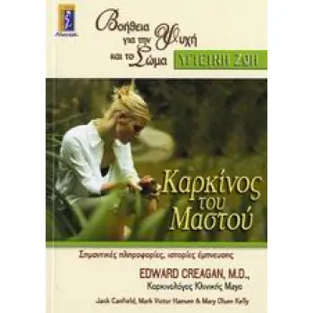 ΚΑΡΚΙΝΟΣ ΤΟΥ ΜΑΣΤΟΥ
