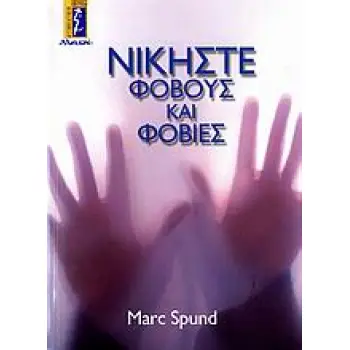 ΝΙΚΗΣΤΕ ΦΟΒΟΥΣ ΚΑΙ ΦΟΒΙΕΣ