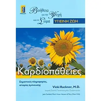 ΚΑΡΔΙΟΠΑΘΕΙΕΣ ΣΗΜΑΝΤΙΚΕΣ ΠΛΗΡΟΦΟΡΙΕΣ, ΙΣΤΟΡΙΕΣ ΕΜΠΝΕΥΣΗΣ