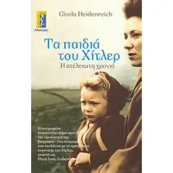ΤΑ ΠΑΙΔΙΑ ΤΟΥ ΧΙΤΛΕΡ