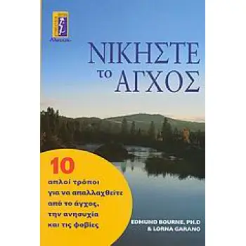ΝΙΚΗΣΤΕ ΤΟ ΑΓΧΟΣ 10 ΑΠΛΟΙ ΤΡΟΠΟΙ ΓΙΑ ΝΑ ΑΠΑΛΛΑΧΘΕΙΤΕ ΑΠΟ ΤΟ ΑΓΧΟΣ, ΤΗΝ ΑΝΗΣΥΧΙΑ ΚΑΙ ΤΙΣ ΦΟΒΙΕΣ