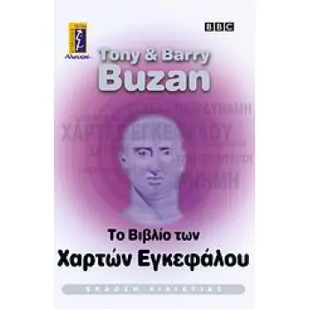 ΤΟ ΒΙΒΛΙΟ ΤΩΝ ΧΑΡΤΩΝ ΕΓΚΕΦΑΛΟΥ