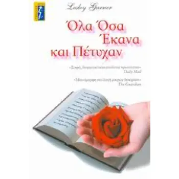 ΟΛΑ ΟΣΑ ΕΚΑΝΑ ΚΑΙ ΠΕΤΥΧΑΝ