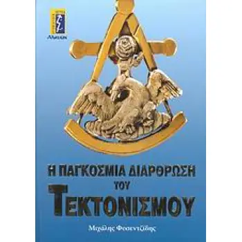 Η ΠΑΓΚΟΣΜΙΑ ΔΙΑΡΘΡΩΣΗ ΤΟΥ ΤΕΚΤΟΝΙΣΜΟΥ