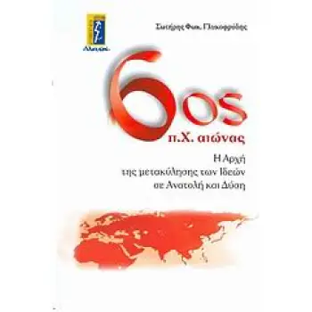 6ΟΣ Π.Χ. ΑΙΩΝΑΣ Η ΑΡΧΗ ΤΗΣ ΜΕΤΑΚΥΛΗΣΗΣ ΤΩΝ ΙΔΕΩΝ ΣΕ ΑΝΑΤΟΛΗ ΚΑΙ ΔΥΣΗ