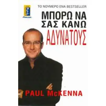 ΜΠΟΡΩ ΝΑ ΣΑΣ ΚΑΝΩ ΑΔΥΝΑΤΟΥΣ