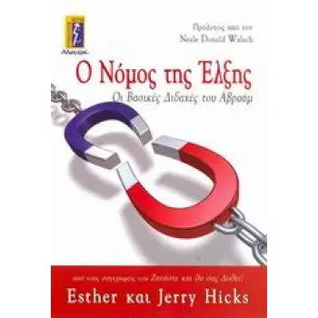 Ο ΝΟΜΟΣ ΤΗΣ ΕΛΞΗΣ ΟΙ ΒΑΣΙΚΕΣ ΔΙΔΑΧΕΣ ΤΟΥ ΑΒΡΑΑΜ