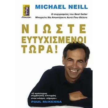 ΝΙΩΣΤΕ ΕΥΤΥΧΙΣΜΕΝΟΙ ΤΩΡΑ!