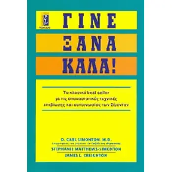 ΓΙΝΕ ΞΑΝΑ ΚΑΛΑ! ΤΟ ΚΛΑΣΙΚΟ BEST SELLER ΜΕ ΤΙΣ ΕΠΑΝΑΣΤΑΤΙΚΕΣ ΤΕΧΝΙΚΕΣ ΕΠΙΒΙΩΣΗΣ ΚΑΙ ΑΥΤΟΓΝΩΣΙΑΣ ΤΩΝ ΣΙΜΟΝΤΟΝ