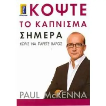 ΚΟΨΤΕ ΤΟ ΚΑΠΝΙΣΜΑ ΣΗΜΕΡΑ ΧΩΡΙΣ ΝΑ ΠΑΡΕΤΕ ΒΑΡΟΣ