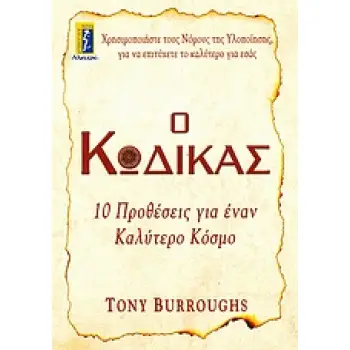 Ο ΚΩΔΙΚΑΣ 10 ΠΡΟΘΕΣΕΙΣ ΓΙΑ ΕΝΑΝ ΚΑΛΥΤΕΡΟ ΚΟΣΜΟ