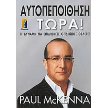 ΑΥΤΟΠΕΠΟΙΘΗΣΗ ΤΩΡΑ! Η ΔΥΝΑΜΗ ΝΑ ΕΠΙΔΙΩΚΕΤΕ ΟΤΙΔΗΠΟΤΕ ΘΕΛΕΤΕ!