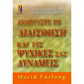 ΑΝΑΠΤΥΞΤΕ ΤΗ ΔΙΑΙΣΘΗΣΗ ΚΑΙ ΤΙΣ ΨΥΧΙΚΕΣ ΣΑΣ ΔΥΝΑΜΕΙΣ ΝΕΕΣ ΙΚΑΝΟΤΗΤΕΣ ΓΙΑ ΜΙΑ ΕΠΟΧΗ ΑΛΛΑΓΩΝ