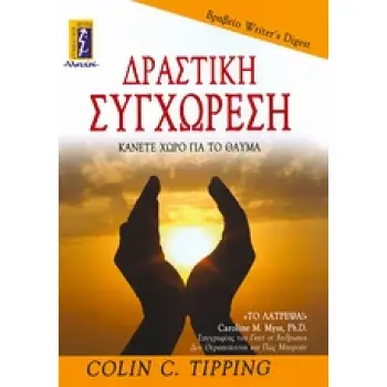 ΔΡΑΣΤΙΚΗ ΣΥΓΧΩΡΕΣΗ ΚΑΝΕΤΕ ΧΩΡΟ ΓΙΑ ΤΟ ΘΑΥΜΑ