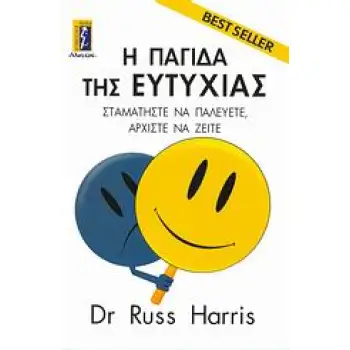 Η ΠΑΓΙΔΑ ΤΗΣ ΕΥΤΥΧΙΑΣ ΣΤΑΜΑΤΗΣΤΕ ΝΑ ΠΑΛΕΥΕΤΕ, ΑΡΧΙΣΤΕ ΝΑ ΖΕΙΤΕ