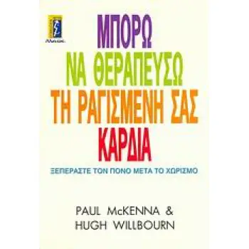 ΜΠΟΡΩ ΝΑ ΘΕΡΑΠΕΥΣΩ ΤΗ ΡΑΓΙΣΜΕΝΗ ΣΑΣ ΚΑΡΔΙΑ ΞΕΠΕΡΑΣΤΕ ΤΟΝ ΠΟΝΟ ΜΕΤΑ ΤΟ ΧΩΡΙΣΜΟ