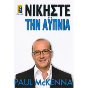 ΝΙΚΗΣΤΕ ΤΗΝ ΑΫΠΝΙΑ