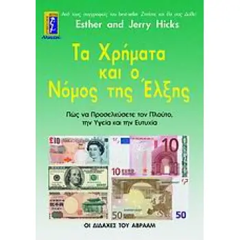 ΤΑ ΧΡΗΜΑΤΑ ΚΑΙ Ο ΝΟΜΟΣ ΤΗΣ ΕΛΞΗΣ ΠΩΣ ΝΑ ΠΡΟΣΕΛΚΥΣΕΤΕ ΤΟΝ ΠΛΟΥΤΟ, ΤΗΝ ΥΓΕΙΑ ΚΑΙ ΤΗΝ ΕΥΤΥΧΙΑ: ΟΙ ΔΙΔΑΧΕΣ ΤΟΥ ΑΒΡΑΑΜ