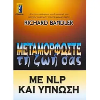 ΜΕΤΑΜΟΡΦΩΣΤΕ ΤΗ ΖΩΗ ΣΑΣ ΜΕ NLP ΚΑΙ ΥΠΝΩΣΗ ΠΩΣ ΝΑ ΧΡΗΣΙΜΟΠΟΙΗΣΕΤΕ ΤΗ ΔΥΝΑΜΗ ΤΗΣ ΥΠΝΩΣΗΣ ΓΙΑ ΝΑ ΕΠΙΤΥΧΕΤΕ ΜΙΑ ΕΥΚΟΛΗ ΚΑΙ ΔΙΑΡΚΗ ΑΛ