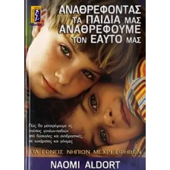 ΑΝΑΘΡΕΦΟΝΤΑΣ ΤΑ ΠΑΙΔΙΑ ΜΑΣ ΑΝΑΘΡΕΦΟΥΜΕ ΤΟΝ ΕΑΥΤΟ ΜΑΣ ΓΙΑ ΓΟΝΕΙΣ ΝΗΠΙΩΝ ΜΕΧΡΙ ΕΦΗΒΩΝ
