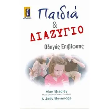 ΠΑΙΔΙΑ ΚΑΙ ΔΙΑΖΥΓΙΟ ΟΔΗΓΟΣ ΕΠΙΒΙΩΣΗΣ