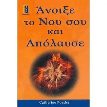 ΑΝΟΙΞΕ ΤΟ ΝΟΥ ΣΟΥ ΚΑΙ ΑΠΟΛΑΥΣΕ