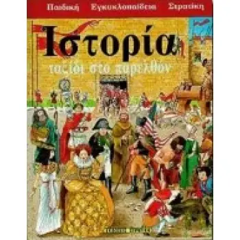 ΙΣΤΟΡΙΑ ΤΑΞΙΔΙ ΣΤΟ ΠΑΡΕΛΘΟΝ ΠΑΙΔΙΚΗ ΕΓΚΥΚΛΟΠΑΙΔΕΙΑ ΣΤΡΑΤΙΚΗ