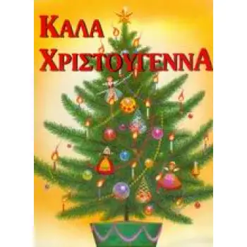 ΚΑΛΑ ΧΡΙΣΤΟΥΓΕΝΝΑ
