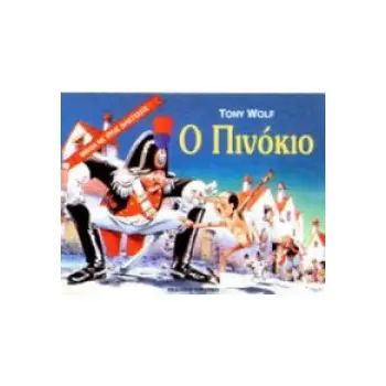 Ο ΠΙΝΟΚΙΟ