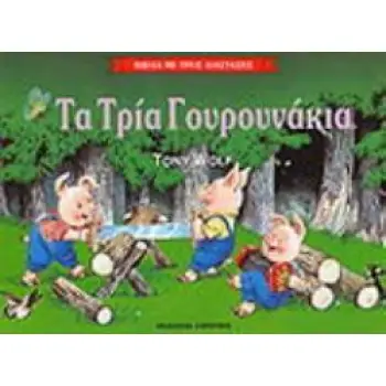 ΤΑ ΤΡΙΑ ΓΟΥΡΟΥΝΑΚΙΑ ΒΙΒΛΙΑ ΜΕ ΤΡΕΙΣ ΔΙΑΣΤΑΣΕΙΣ