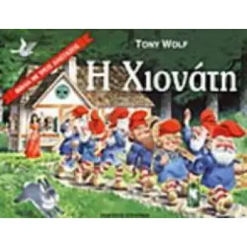 Η ΧΙΟΝΑΤΗ