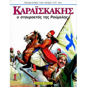 ΠΙΝΑΚΟΘΗΚΗ ΤΩΝ ΗΡΩΩΝ ΤΟΥ 1821 ΚΑΡΑΙΣΚΑΚΗΣ Ο ΣΤΑΥΡΑΕΤΟΣ ΤΗΣ ΡΟΥΜΕΛΗΣ