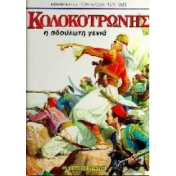 ΚΟΛΟΚΟΤΡΩΝΗΣ Η ΑΔΟΥΛΩΤΗ ΓΕΝΙΑ
