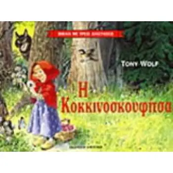 Η ΚΟΚΚΙΝΟΣΚΟΥΦΙΤΣΑ