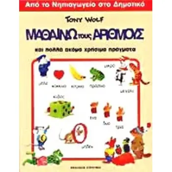 ΜΑΘΑΙΝΩ ΤΟΥΣ ΑΡΙΘΜΟΥΣ ΚΑΙ ΠΟΛΛΑ ΑΚΟΜΑ ΧΡΗΣΙΜΑ ΠΡΑΓΜΑΤΑ: ΑΠΟ ΤΟ ΝΗΠΙΑΓΩΓΕΙΟ ΣΤΟ ΔΗΜΟΤΙΚΟ