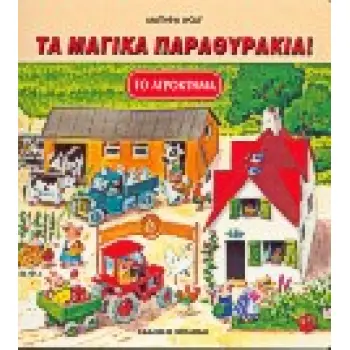 ΤΟ ΑΓΡΟΚΤΗΜΑ ΤΑ ΜΑΓΙΚΑ ΠΑΡΑΘΥΡΑΚΙΑ