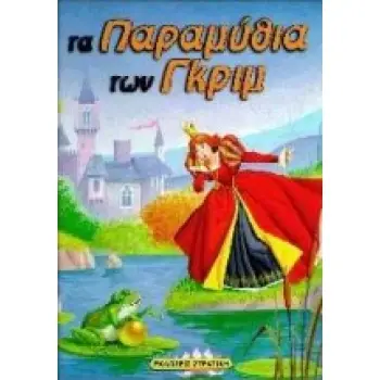 ΤΑ ΠΑΡΑΜΥΘΙΑ ΤΩΝ ΓΚΡΙΜ