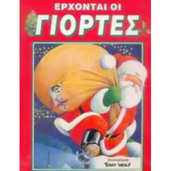 ΕΡΧΟΝΤΑΙ ΟΙ ΓΙΟΡΤΕΣ