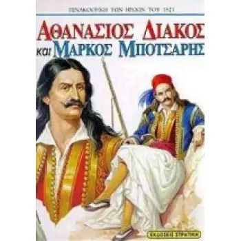 ΠΙΝΑΚΟΘΗΚΗ ΤΩΝ ΗΡΩΩΝ ΤΟΥ 1821 ΑΘΑΝΑΣΙΟΣ ΔΙΑΚΟΣ ΚΑΙ ΜΑΡΚΟΣ ΜΠΟΤΣΑΡΗΣ