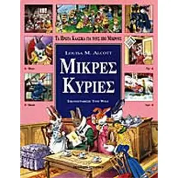 ΜΙΚΡΕΣ ΚΥΡΙΕΣ ΤΑ ΠΡΩΤΑ ΚΛΑΣΙΚΑ ΓΙΑ ΤΟΥΣ ΠΙΟ ΜΙΚΡΟΥΣ