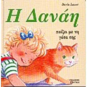 Η ΔΑΝΑΗ ΠΑΙΖΕΙ ΜΕ ΤΗ ΓΑΤΑ ΤΗΣ ΔΑΝΑΗ